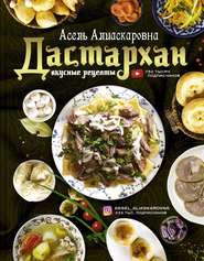 бесплатно читать книгу Дастархан – вкусные рецепты автора Асель Есенаманова