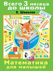 бесплатно читать книгу Математика для малышей автора Константин Шевелев