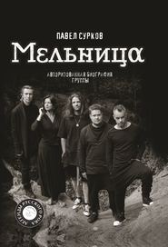 бесплатно читать книгу Мельница. Авторизованная биография группы автора Павел Сурков
