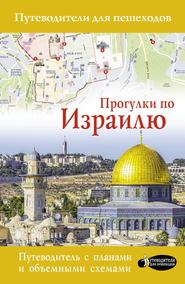 бесплатно читать книгу Прогулки по Израилю автора Алексей Стейнерт