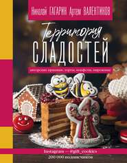 бесплатно читать книгу Территория сладостей. Торты, пряники, конфеты автора Николай Гагарин