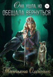 бесплатно читать книгу Она ушла, но обещала вернуться автора Татьяна Олейник