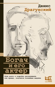бесплатно читать книгу Богач и его актер автора Денис Драгунский
