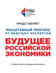бесплатно читать книгу Будущее российской экономики автора  Коллектив авторов