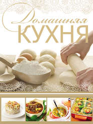 бесплатно читать книгу Домашняя кухня автора Игорь Резько