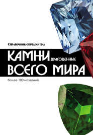 бесплатно читать книгу Драгоценные камни всего мира автора Андрей Жуков