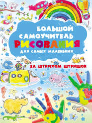 бесплатно читать книгу Большой самоучитель рисования для самых маленьких. За штрихом штришок автора Анна Мурзина