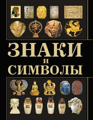 бесплатно читать книгу Знаки и символы автора Игорь Резько