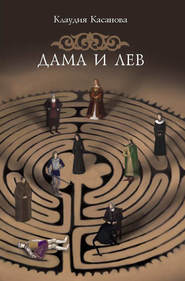 бесплатно читать книгу Дама и лев автора Касанова Клаудия