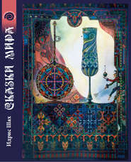 бесплатно читать книгу Сказки Мира автора Идрис Шах
