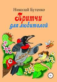 бесплатно читать книгу Притчи для любителей автора Николай Бутенко