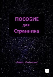 бесплатно читать книгу Пособие для Странника автора Борис Участный