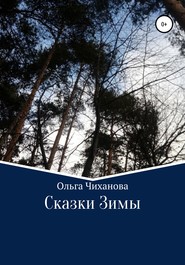 бесплатно читать книгу Сказки Зимы автора Ольга Чиханова
