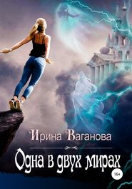 бесплатно читать книгу Одна в двух мирах автора Ирина Ваганова