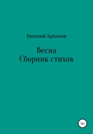бесплатно читать книгу Весна автора Евгений Архипов