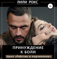 бесплатно читать книгу Принуждение к боли автора Лили Рокс