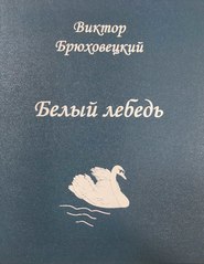 бесплатно читать книгу Белый лебедь автора Виктор Брюховецкий