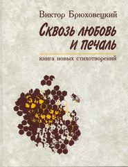 бесплатно читать книгу Сквозь любовь и печаль автора Виктор Брюховецкий