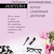 бесплатно читать книгу Почти семейный детектив автора Людмила Мартова