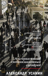 бесплатно читать книгу Альтернативный глобализационный сценарий автора Александр Усанин