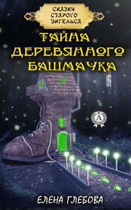 бесплатно читать книгу Тайна деревянного башмачка автора Елена Глебова