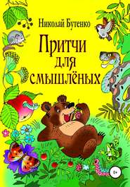 бесплатно читать книгу Притчи для смышлёных автора Николай Бутенко