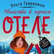 бесплатно читать книгу Убийство в горном отеле автора Ольга Гаврилина