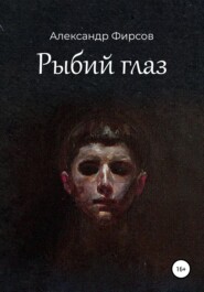 бесплатно читать книгу Рыбий глаз автора Александр Фирсов