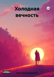бесплатно читать книгу Холодная вечность автора Ирина Малаховская-Пен