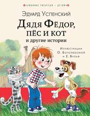бесплатно читать книгу Дядя Фёдор, пёс кот и другие истории автора Эдуард Успенский