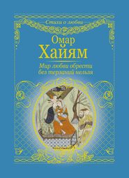 бесплатно читать книгу Мир любви обрести без терзаний нельзя автора Омар Хайям