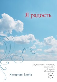 бесплатно читать книгу Я радость автора Елена Хуторная
