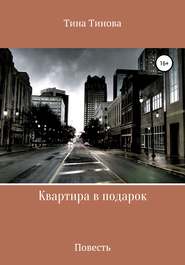 бесплатно читать книгу Квартира в подарок автора Тина Тинова