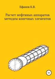 бесплатно читать книгу Расчет нефтяных аппаратов методом конечных элементов автора Константин Ефанов