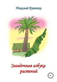 бесплатно читать книгу Загадочная азбука растений автора Николай Бутенко