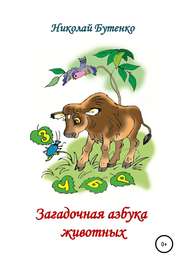 бесплатно читать книгу Загадочная азбука животных автора Николай Бутенко