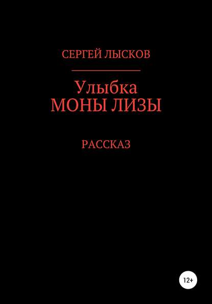 Улыбка Моны Лизы