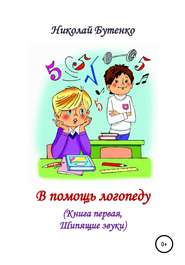 бесплатно читать книгу В помощь логопеду. Книга первая автора Николай Бутенко