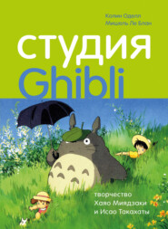 бесплатно читать книгу Студия Ghibli: творчество Хаяо Миядзаки и Исао Такахаты автора Колин Оделл