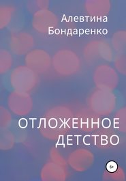 бесплатно читать книгу Отложенное детство автора Алевтина Бондаренко
