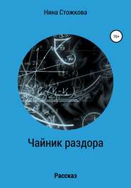 бесплатно читать книгу Чайник раздора автора Нина Стожкова