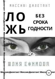 бесплатно читать книгу Ложь без срока годности автора Юлия Ефимова