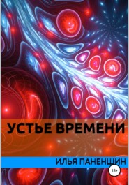 бесплатно читать книгу Устье времени автора Илья Паненшин