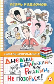 бесплатно читать книгу Дневник Батарейкина, или Рейкин, не позорься! автора Игорь Родионов