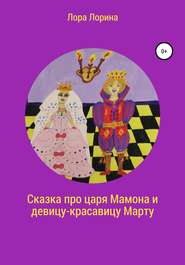 бесплатно читать книгу Сказка про царя Мамона и девицу-красавицу Марту автора Лора Лорина