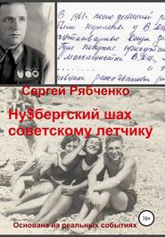 бесплатно читать книгу Ну$бергский шах советскому летчику автора Сергей Рябченко