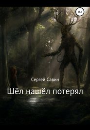 бесплатно читать книгу Шёл нашёл потерял автора Сергей Савин