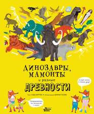 бесплатно читать книгу Динозавры, мамонты и разные древности автора Нэд Хартли