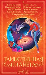 бесплатно читать книгу Таинственная планета автора Светлана Кривошлыкова