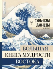 бесплатно читать книгу Большая книга мудрости Востока автора  Сунь-цзы